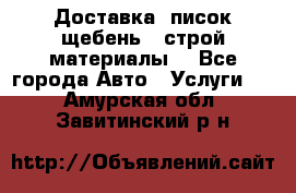 Доставка, писок щебень , строй материалы. - Все города Авто » Услуги   . Амурская обл.,Завитинский р-н